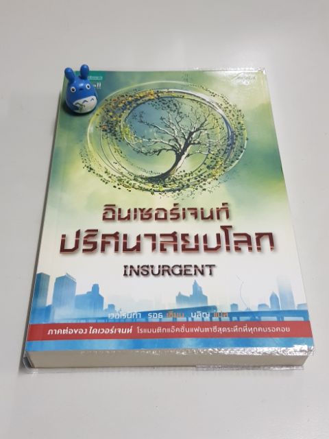 นิยายแฟนตาซี-ชุดไดเวอร์เจนท์-หนังสือใหม่-หนังสือมือสองสภาพดี-วรรณกรรมแปล