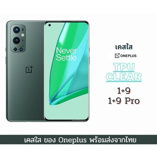 เคสใส เคสTPU เคสกันกระแทก รุ่นใหม่ ในปี 2021 Oneplus รุ่น 1+9 1+9 Pro