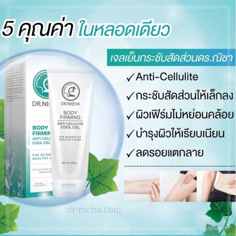 ส่งฟรี-เจลสลายไขมัน-ดร-ณิชา-เจลเย็นลดกระชับสัดส่วน-dr-nicha-ตัวช่วยหุ่นเป๊ะ