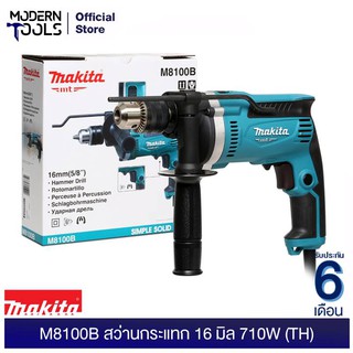 ภาพหน้าปกสินค้าMAKITA M8100B สว่านกระแทก 16 มิล 710W (TH) สำหรับงาน เหล็ก/ไม้/ปูน | MODERNTOOLS OFFICIAL ซึ่งคุณอาจชอบราคาและรีวิวของสินค้านี้