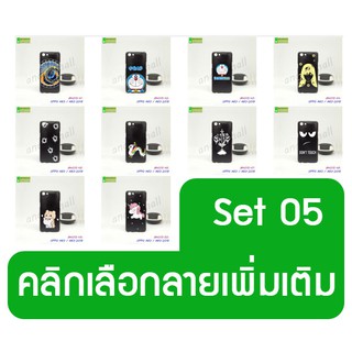 เคส oppo a83 พิมพ์ลายการ์ตูน set05 มีเก็บปลายทาง กรอบแข็งออปโป้ เอ83 พร้อมส่งในไทย