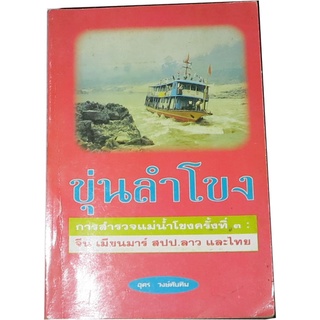 ขุ่นลำโขง การสำรวจแม่น้ำโขงครั้งที่ ๓ จีน เมียนมาร์ สปป.ลาว และไทย โดย อุดร  วงษ์ทับทิม