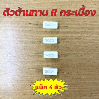 แพ็ค 4 ตัว! ตัวต้านทาน R กระเบื้อง 5W 0.22 Ohm