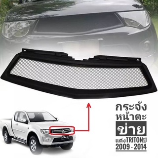 หน้ากระจัง**ตะข่ายแต่ง **Mitsubishi Tritonปี2009-2014 กระจังหน้า สีดำด้าน**มาร้านนี่จบในที่เดียว**