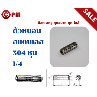 ตัวหนอนสแตนเลส 304 หุน 1/4  [HEXAGON SOCKET SET SCREWS]