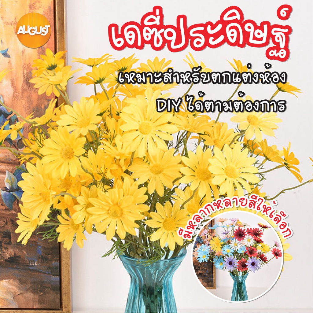 พร้อมส่งaugustthailand-เดซี่ประดิษฐ์-เดซี่ปลอม-ช่อดอกไม้ปลอม-ช่อดอกไม้ประดิษฐ์-8-สี-ให้เลือก-ตกแต่งบ้าน-ตกแต่งห้อง