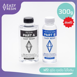 น้ำยาเรซิ่น (ส่งฟรี)  epoxy ไม่ฉุน 300 กรัม ฟรีถุงมือ ไม้ไอติม! เคลือบใส หล่อใส เรซิ่นทำเคส เครื่องประดับ ต่างหู งานไม้