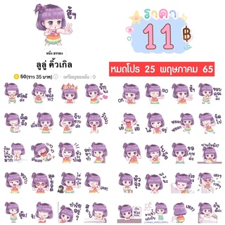 สินค้า โปรลดราคาสติกเกอร์ไลน์ ลาย “ลูลู่ คิ้วเกิล“ (ได้รับทันทีหลังชำระเงิน)