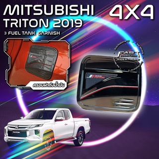 ครอบฝาถังน้ำมัน MITSUBISHI TRITON 2019 4X4 (ครอบฝาถังน้ำมันมิตซูบิชิ ครอบฝาถังน้ำมันมิตซู ดำด้าน ดำเงา เคฟล่าร์)