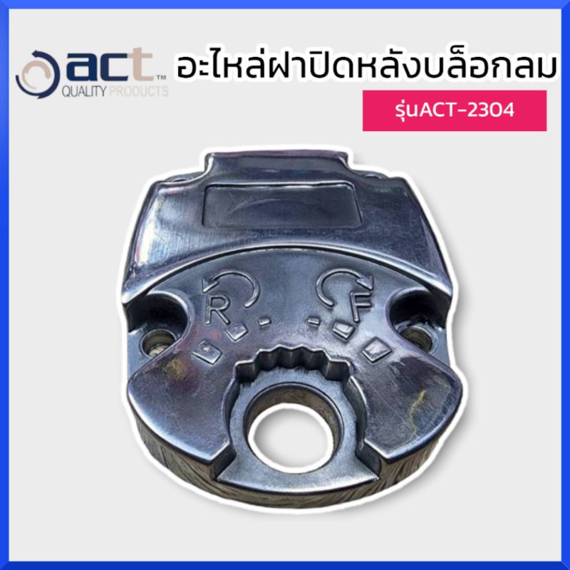 อะไหล่-ฝาปิดหลังบล็อกลม-act-รุ่นact-2304-ของแท้-สินค้าพร้อมส่ง