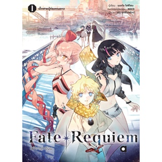 (มี.ค.65) Fate/Requiem เล่ม 1 เด็กชายผู้ท่องดวงดาว