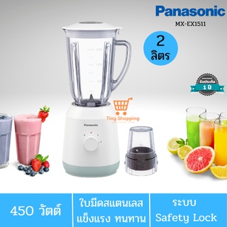 PANASONIC เครื่องปั่นเอนกประสงค์ รุ่น MX-EX1511 จุ 2 ลิตร มอเตอร์ 450 วัตต์