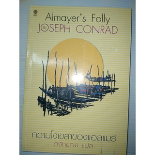 ความโง่เขลาของแอลแมร์เขียน Joseph Conrad