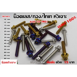 น็อตหัวเจาะเบอร์ 10 (M6) ราคาต่อตัว เลสแท้ 100%( ขั้นต่ำ 4 ตัว)