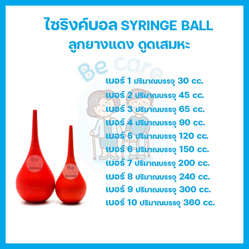 ลูกยางแดง-ดูดน้ำมูก-ดูดเสมหะ-syringe-ball-บีบมือ-สำหรับดูดของเหลว-ไซริงค์บอล-เบอร์-1-2-3-4-5