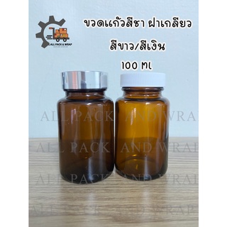 ถูกสุด‼  ขวดแก้วสีชาฝาเกลียวขาว/เงิน100 ML พร้อมส่ง ++++