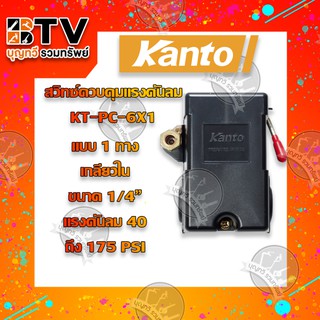 Kanto สวิทซ์ควบคุมแรงดันลม ขนาด 1/4" รุ่น KT-PC-6X1 ของแท้ รับประกันคุณภาพ