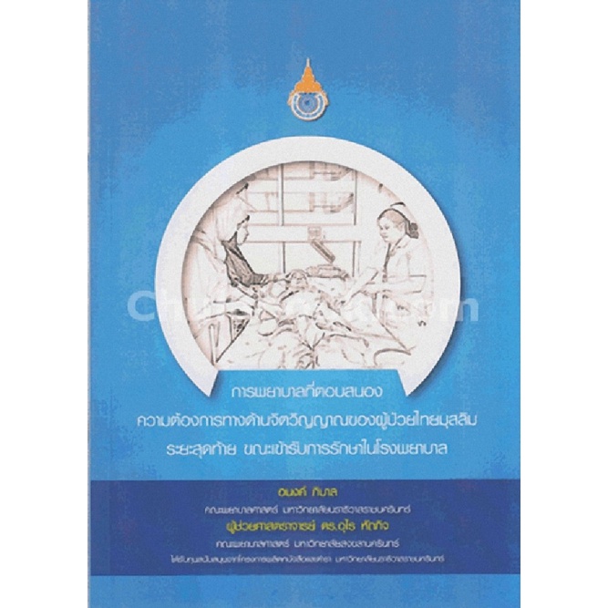 การพยาบาลที่ตอบสนองความต้องการทางด้านจิตวิญญาณของผู้ป่วยไทยมุสลิมระยะสุดท้าย-ขณะเข้ารับการรักษาในโรง