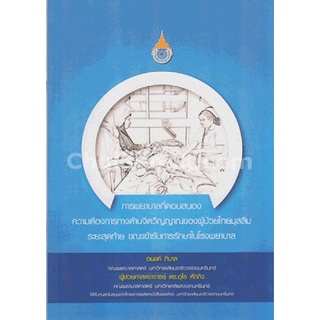 การพยาบาลที่ตอบสนองความต้องการทางด้านจิตวิญญาณของผู้ป่วยไทยมุสลิมระยะสุดท้าย ขณะเข้ารับการรักษาในโรง