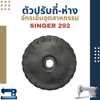 ตัวปรับถี่-ห่าง สำหรับจักรเย็บอุตสาหกรรม SINGER 292/191