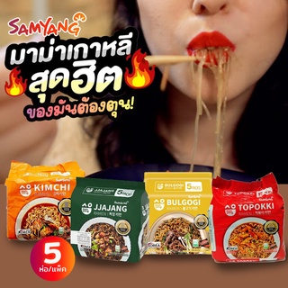 มาม่าเกาหลี Samyang บะหมี่กึ่งสำเร็จรูปแบบแห้งสไตล์เกาหลี 400กรัม แพ็ค5ห่อ