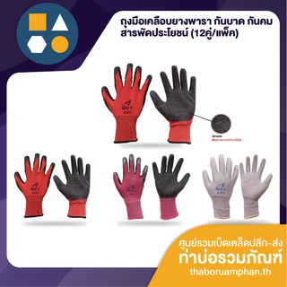 ราคาและรีวิวถุงมือเคลือบยาง กันบาดกันคม สารพัดประโยชน์ ขนาดฟรีไซส์ (ขาย 12 คู่)