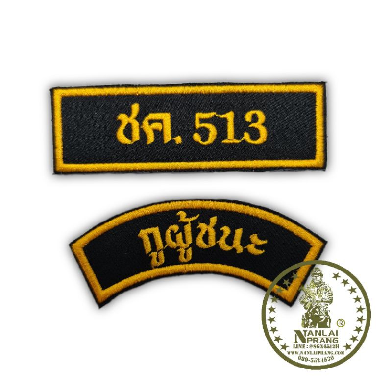 อาร์ม-ชค-513-กูผู้ชนะ-ทหารพราน-กองทัพบก-แบบเย็บติดเสื้อ