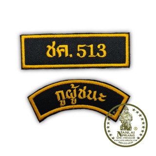 อาร์ม ชค.513 กูผู้ชนะ ทหารพราน กองทัพบก แบบเย็บติดเสื้อ