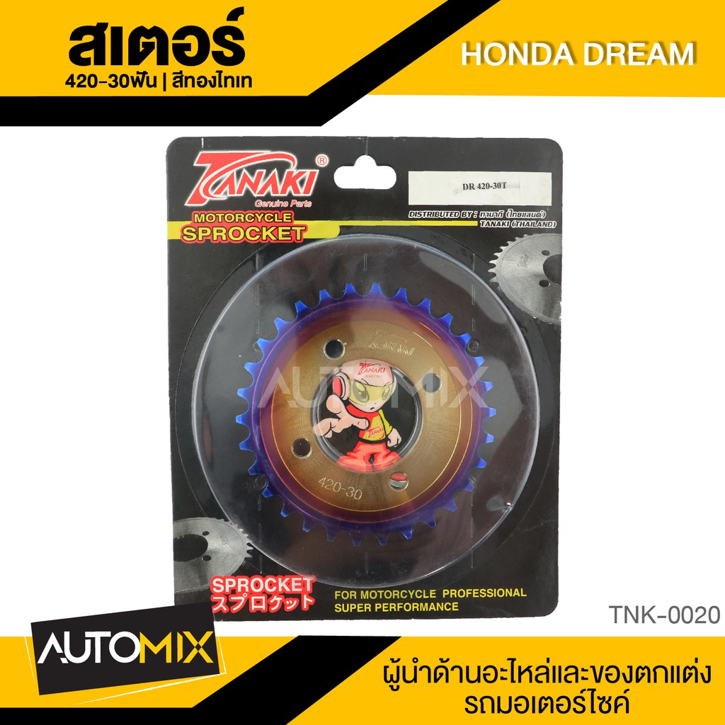 สเตอร์-สีทองไทเท-สำหรับ-honda-dream-อุปกรณ์ตกแต่งรถ-มอเตอร์ไซค์-จักรยานยนต์-tnk0020-22
