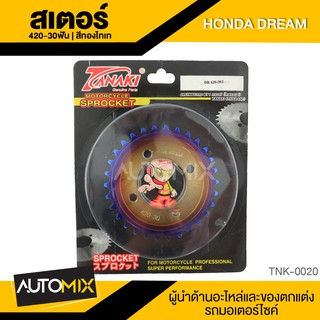 สเตอร์ สีทองไทเท สำหรับ HONDA DREAM อุปกรณ์ตกแต่งรถ มอเตอร์ไซค์ จักรยานยนต์ TNK0020-22