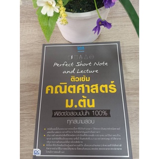 8859099306874 PERFECT SHORT NOTE AND LECTURE ติวเข้ม คณิตศาสตร์ ม.ต้น พิชิตข้อสอบมั่นใจ 100% ทุกสนามสอบ