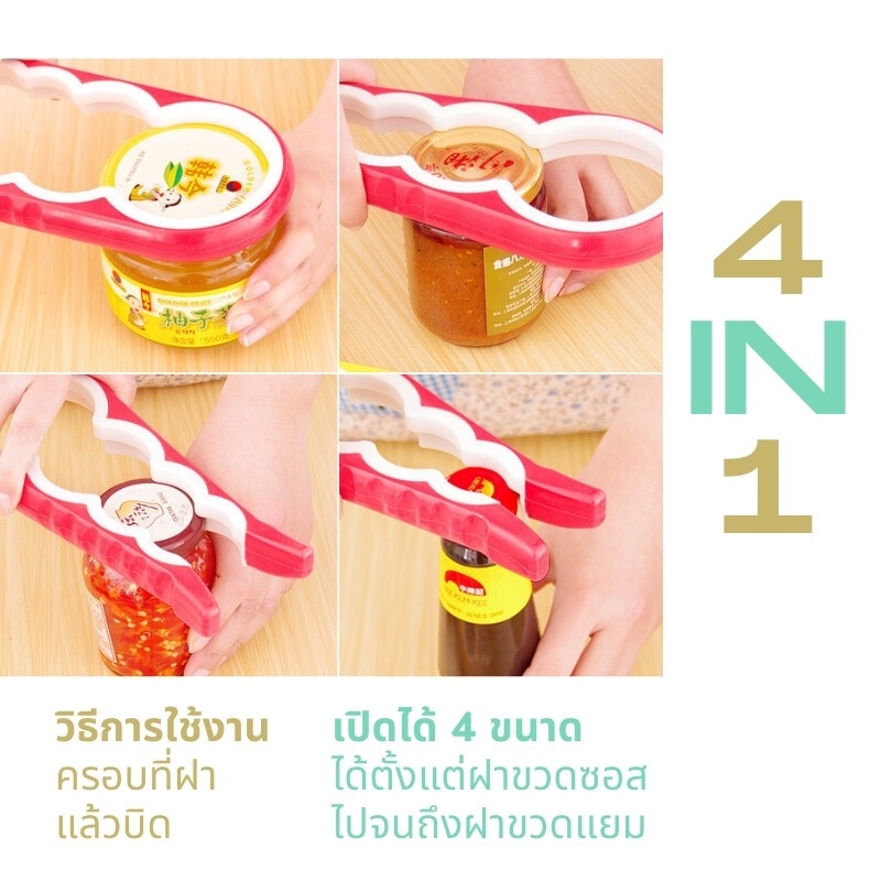 ที่เปิดฝาขวดโหล-4in1-ที่เปิดขวด-ที่เปิดขวดฝา-ที่เปิดขวดซิลิโคน-ที่เปิดฝาขวด-ที่เปิดฝาเกลียว-เปิดฝาได้-4-ขนาด-มี-4-สี