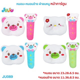 🎁น่ารัก🌈JuJu JU089 หมอนเด็ก หมอนหัวทุย พร้อมหมอนข้างเด็ก (ทำจากผ้าขนหนูนุ่มๆ) หมอนหัวทุย หน้าการ์ตูน