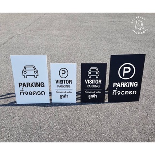 ป้ายที่จอดรถ ป้ายตั้งพื้น 1 หน้า ป้ายที่จอดรถสำหรับลูกค้า Visitor Parking signage