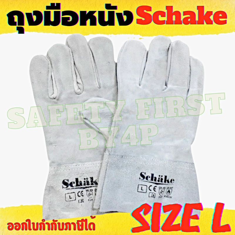 ภาพหน้าปกสินค้าถุงมือหนังสั้น ถุงมือหนัง ถุงมือเชื่อม ถุงมือจับเหล็ก SCHAKE ราคา 1 คู่ จากร้าน ponpon4p บน Shopee