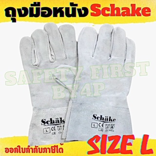 ภาพหน้าปกสินค้าถุงมือหนังสั้น ถุงมือหนัง ถุงมือเชื่อม ถุงมือจับเหล็ก SCHAKE ราคา 1 คู่ ที่เกี่ยวข้อง
