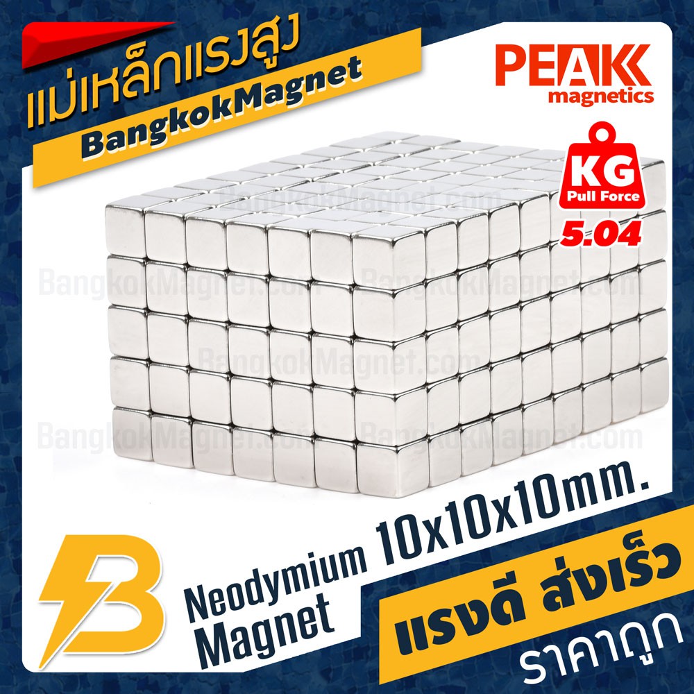 แม่เหล็กแรงดึงดูดสูง-10x10x10-มม-สี่เหลี่ยม-แรงดูด-5-04kg-1ชิ้น-peak-magnetics-ร้านแม่เหล็ก-bk1555