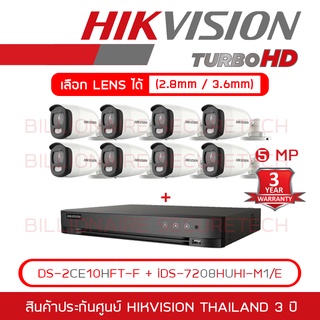 HIKVISION ชุดกล้องวงจรปิด COLORVU 5 MP 8 CH iDS-7208HUHI-M1/E + DS-2CE10HFT-F (2.8mm - 3.6mm) x 8