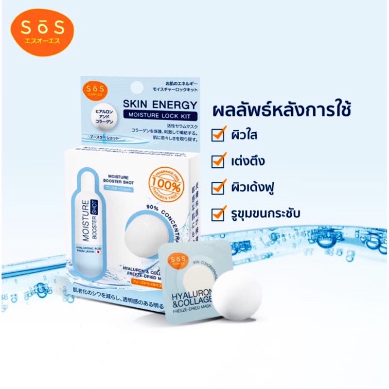 sos-skin-energy-moisture-lock-kit-เซ็ทฟื้นฟูผิวเร่งด่วน-ผิวอิ่มฟู-ชุ่มชื้น-นุ่มเด้ง-กระจ่างใสเพียงข้ามคืน