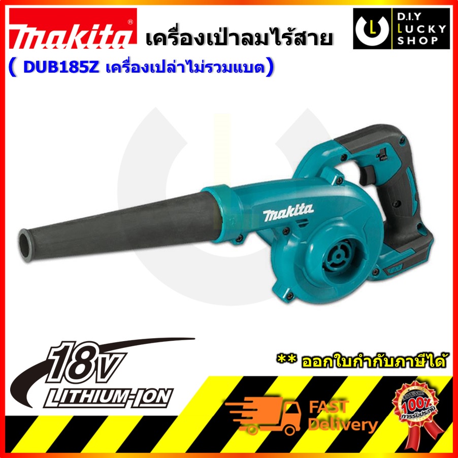 เครื่องเป่าลม-makita-dub185z-เครื่องเป่าลมไร้สาย-มากีต้า-18v-เครื่่องเปล่า-ไม่รวมแบต-ชาร์จ-dub185