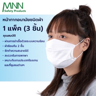 พร้อมส่งค่ะ😷หน้ากากอนามัย ชนิดผ้า MNN 1 แพ๊ค ซักใช้ซ้ำได้