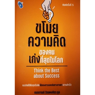 หนังสือ ขโมยความคิดของคนที่เก่งที่สุดในโลก : จิตวิทยา การพัฒนาตนเอง ความสำเร็จ ความคิดและการคิด