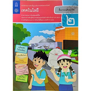 หนังสือเรียนเทคโนโลยีป.2 /9786163628640 #สสวท