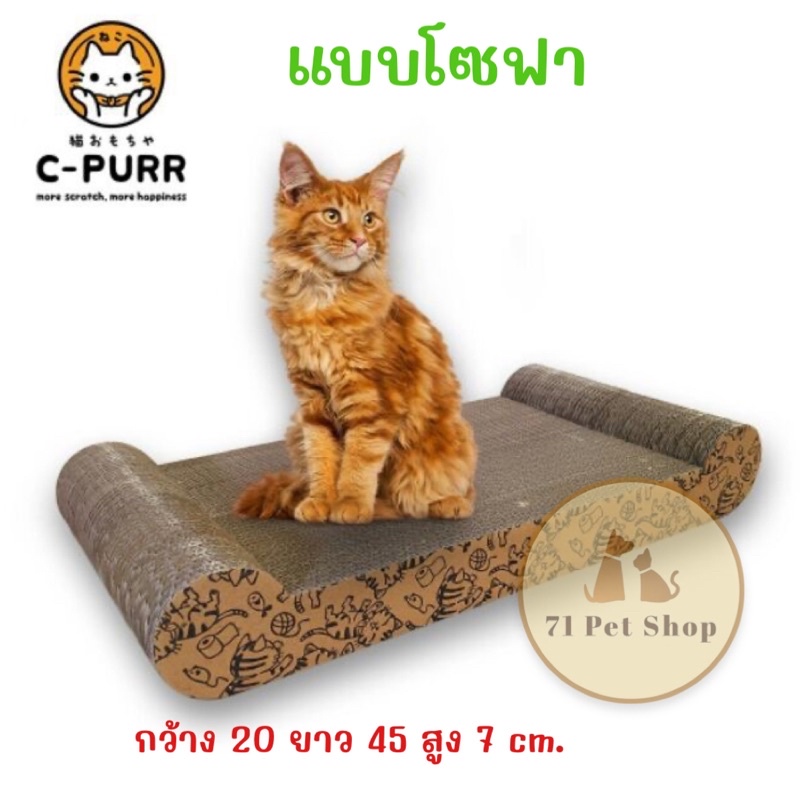 c-purr-ที่ลับเล็บแมวแบบต่างๆ-แข็งแรง-ทนทาน-ไม่เหม็น-หมดปัญหาแมวข่วนโซฟา