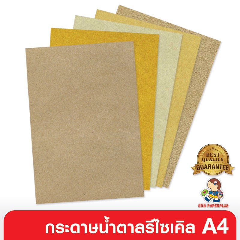 555paperplus-ซื้อใน-live-ลด-50-กระดาษน้ำตาล-กระดาษคราฟท์-กระดาษรีไซเคิล-a4-กระดาษคราฟท์-a4-กระดาษน้ำตาล-a4-กระดาษคราฟ-กระดาษสีน้ำตาล