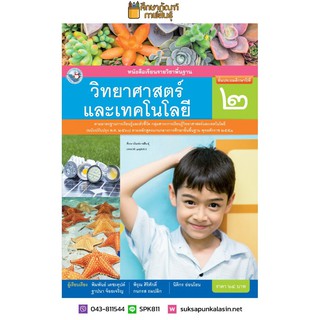 วิทยาศาสตร์และเทคโนโลยี ป.2 (พว) ฉบับปรับปรุง พ.ศ. 2560