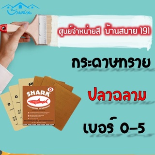 TOA กระดาษทราย ปลาฉลาม SHARK เบอร์ 0-5 กระดาษทรายขัด ใช้สำหรับขัดไม้ดิบ ทนการขัดถู