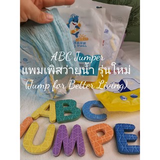 (แพค4ตัว/69บ)แพมเพิสว่ายน้ำใหญ่ ABC Jumper (6-19กิโล)