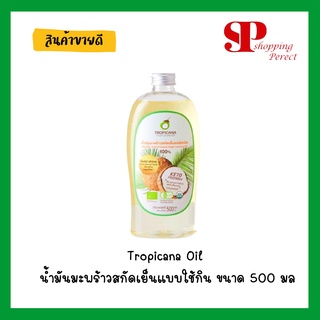 ภาพหน้าปกสินค้าTropicana Oil น้ำมันมะพร้าวสกัดเย็นแบบใช้กิน ขนาด 500 มล ที่เกี่ยวข้อง