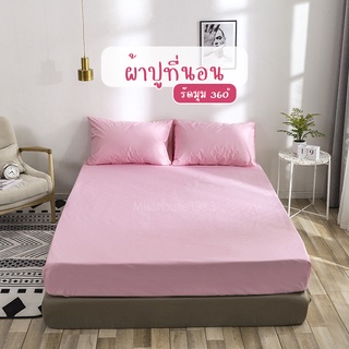 ผ้าปูที่นอน สีล้วน Fitted sheet 3.5 / 5 / 6ฟุต รัดมุมรอบเตียง 360องศา Soft เนื้อผ้านิ่ม